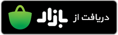 دانلود از کافه بازار